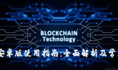 Tokenim 安卓版使用指南：全