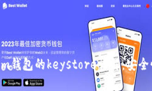 tokentokenim钱包的keystore详解：安全性与使用指南