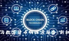 吉视传媒与数字货币的深