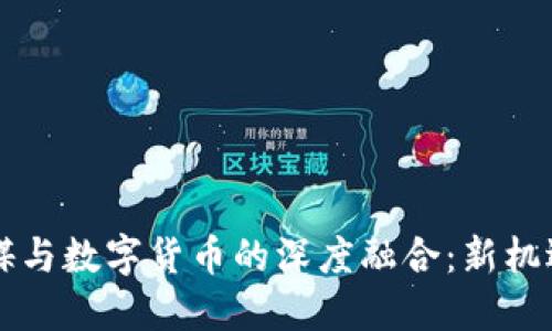吉视传媒与数字货币的深度融合：新机遇与挑战