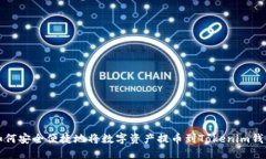 如何安全便捷地将数字资