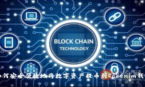如何安全便捷地将数字资产提币到Tokenim钱包