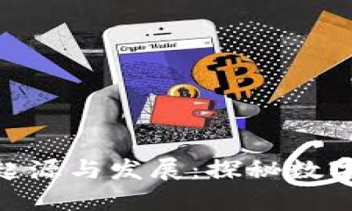 Tokenim钱包的起源与发展：探秘数字资产管理的未来