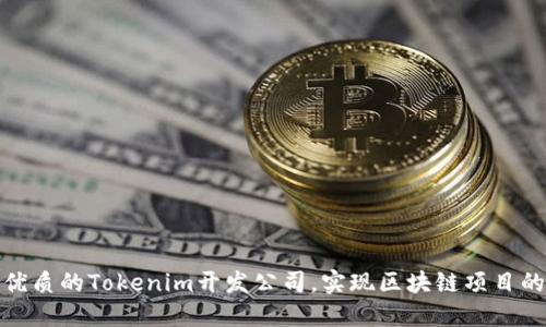 如何选择优质的Tokenim开发公司，实现区块链项目的成功落地