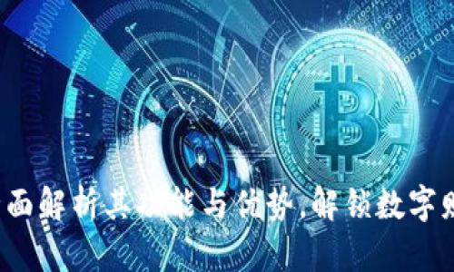 小鹿钱包IM：全面解析其功能与优势，解锁数字财务管理新体验