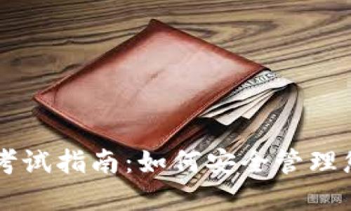 以太坊钱包考试指南：如何安全管理您的数字资产