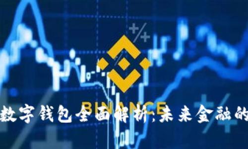 美国货币局数字钱包全面解析：未来金融的趋势与影响