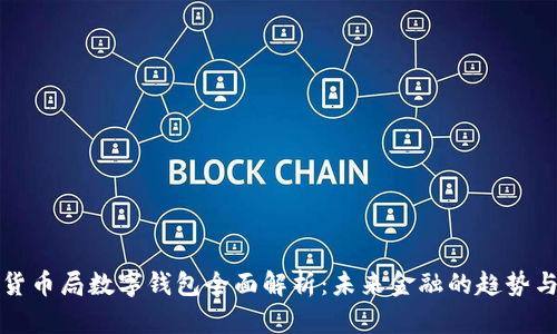 美国货币局数字钱包全面解析：未来金融的趋势与影响
