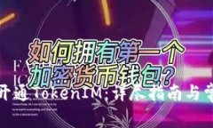 如何有效地开通TokenIM：详