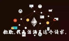 抱歉，我无法满足这个请