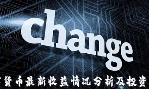 
数字货币最新收益情况分析及投资指南