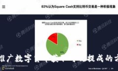 :如何通过推广数字货币获