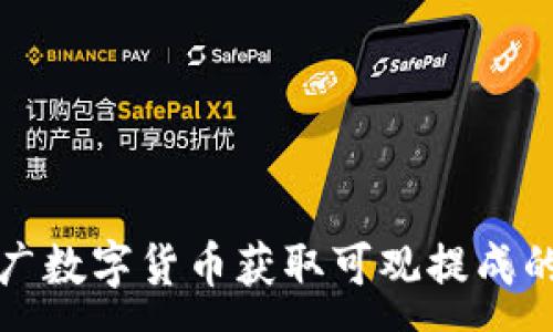 :
如何通过推广数字货币获取可观提成的方法和技巧
