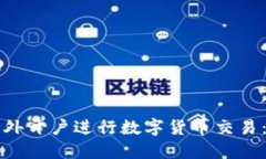 如何在国外开户进行数字