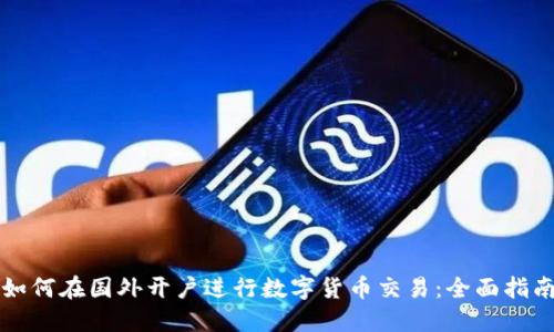 如何在国外开户进行数字货币交易：全面指南