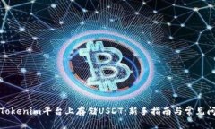 如何在Tokenim平台上存储