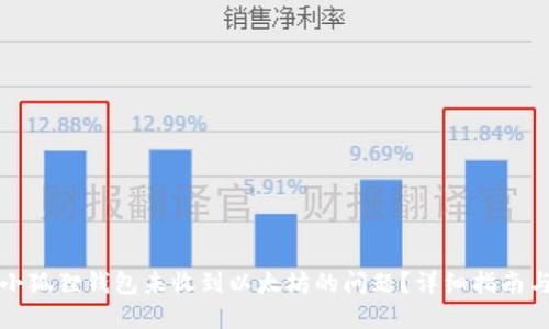 如何解决小狐狸钱包未收到以太坊的问题？详细指南与解决方案
