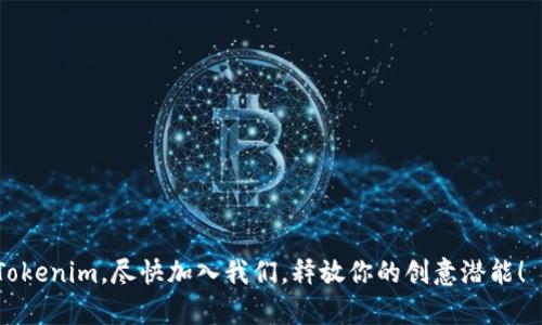   如何注册 Tokenim 让你轻松开启视频创作之旅 / 
 guanjianci Tokenim, 视频创作, 注册流程, 视频平台 /guanjianci 

在数字内容创造盛行的今天，越来越多的人们开始关注和参与视频创作。Tokenim 是一个新兴的视频平台，它为用户提供了便捷的视频制作、编辑和分享工具。在这里，你不仅可以创造属于自己的作品，还能与全球的观众互动。如果你对 Tokenim 感兴趣，那么你首先需要了解如何注册一个账号。本文将详细介绍Tokenim的注册流程以及它的多种功能，并回答一些用户可能会问的问题。

Tokenim 平台简介
Tokenim 是一个旨在推动用户视频创作的平台。无论你是职业视频创作者，还是视频制作新手，Tokenim 都提供多种功能，帮助你实现创意。该平台不仅支持各种视频格式，还配有强大的编辑工具和丰富的素材库，让用户的创作过程更加高效和便捷。除此之外，Tokenim 还提供了社交功能，用户可以在上面分享自己的作品，获取反馈，与其他创作者互动。

Tokenim 的注册流程
要使用Tokenim平台的所有功能，首先需要注册一个账号。下面是详细的注册流程：

1. 访问官网：首先，在浏览器中输入Tokenim的官方网站网址，进入平台首页。

2. 点击注册：在首页右上角，你会看到一个“注册”按钮，点击这个按钮。

3. 填写信息：系统会跳出一个注册表单。根据提示，填写你的邮箱地址、设置一个密码，以及可能需要提供的用户名等信息。确保你提供的邮箱是有效的，因为系统会向这个邮箱发送确认邮件。

4. 验证邮箱：注册后，你会收到一封来自Tokenim的确认邮件。打开邮件，点击其中的链接，以验证你的邮箱地址。

5. 完善资料：邮箱验证通过后，你将被引导至完善个人资料的页面。可以根据自己的需要，添加头像、个人简介和其他必要的信息。

6. 同意条款：在注册过程的最后一步，系统会让你确认并同意平台的使用条款和隐私政策。仔细阅读后，点击同意。

7. 完成注册：以上步骤完成后，你的Tokenim账号就注册成功了！你可以开始探索平台的各种功能，进行视频创作和分享。

Tokenim 的功能特点
Tokenim 提供了多种功能，使其成为用户视频创作的理想选择：

1. 多种编辑工具：Tokenim 提供专业的视频编辑工具，包括剪辑、合并、特效添加、背景音乐插入等功能，让用户可以轻松制作出高质量的视频作品。

2. 丰富的素材库：平台上有大量的模板、音乐和特效素材可供用户选择，减少了新手在创作时的难度，同时也为专业创作者提供了更多的灵感。

3. 社交分享功能：创作完成后，用户可以直接在Tokenim平台上分享作品，同时也能通过第三方社交媒体（如Facebook、Instagram）进行传播。

4. 在线协作：Tokenim 支持团队合作，用户可以邀请其他创作者共同编辑和制作视频，提高工作效率。

5. 定制化服务：对于需要更高阶功能的用户，Tokenim 还提供了付费服务，通过订阅可以获得更多的高级功能和制作服务。

用户常见问题解答

h41. 如何找回 Tokenim 登录密码？/h4
忘记登录密码是很多用户都会遇到的问题。在 Tokenim 中找回密码的过程十分简单：

1. 进入 Tokenim 登录页面，点击“忘记密码？”链接。

2. 在弹出的窗口中，输入你的注册邮箱地址。

3. 系统会向该邮箱发送一封找回密码的邮件，包含重置密码的链接。

4. 打开邮件，点击链接，按照提示设置一个新密码。

5. 重置密码后，你可以使用新密码重新登录 Tokenim 账号。

为了确保账户安全，建议在重置密码后及时更换安全问题或开启两步验证功能。

h42. Tokenim 支持哪些视频格式？/h4
Tokenim平台支持多种主流视频格式，方便用户进行创作和上传：

1. 常见格式：如 MP4、AVI、MOV 等，是市场上被广泛使用的视频格式，几乎所有的视频编辑软件和玩具都支持这些格式。

2. 高清格式：支持高清和4K格式的视频，让用户能够创造更高画质的作品。对于专业创作者或希望展现视觉冲击力的内容来说，高清格式尤为重要。

3. 音频格式：Tokenim 同样支持各类音频格式的上传，例如 MP3、WAV 等，方便用户在视频中添加背景音乐或旁白。

若用户在制作时不小心使用了不支持的格式，平台会提醒并提供转换格式的服务，确保用户能够顺利上传并分享自己的作品。

h43. 如何提升我在 Tokenim 的作品曝光率？/h4
在Tokenim平台上，提升作品的曝光率是吸引观众和增加互动的关键：

1. 精细化关键词设置：在发布视频时，应该设置相关关键词，方便用户在搜索时找到自己的作品。确保关键词与视频内容相关，是提高搜索排名的基础。

2. 参与社区互动：Tokenim 内部有很多社群和聊天功能，积极参与讨论和互动，能够增加自己的曝光率，提升个人品牌。

3. 定期更新：保持规律性的更新和发布，尤其是按持续的主题制作系列作品，能够培养忠实观众群体，增加观看次数。

4. 合作创作：找其他创作者进行合作，互相宣传，可以扩大观众基础，同时也增加作品的多样性。

5. 社交宣传：可以将作品分享至其他社交媒体，利用朋友和家人的网络进一步推广，增加曝光机会。

h44. Tokenim 适合哪些类型的创作者？/h4
Tokenim 是一个面向广泛创作者的开放平台：

1. 个人用户：无论是兴趣爱好者还是职业创作者，Tokenim 提供了适合不同水平用户的视频制作工具，方便大家轻松创作并分享内容。

2. 企业用户：对于企业来说，Tokenim的平台可用于宣传品牌和产品的短视频制作，提高公司在行业中的影响力。

3. 教育用户：Tokenim 同样适合教育行业，教师可以利用平台制作教学视频，分享给学生，强化教学效果。

4. 社区活动组织者：若你是活动策划人，可以利用Tokenim平台制作活动宣传视频，推广活动，吸引更多参与者。

5. 直播用户：Tokenim产品也在不断升级，逐步引入直播功能，吸引更多实时互动的创作者加入。

h45. Tokenim 与其他视频平台的比较/h4
Tokenim如今已与多种视频平台竞争，不同平台各有其优势：

1. 用户友好性：Tokenim 注重用户体验，尤其是其模板和编辑功能使得新手用户能迅速上手，低门槛切入视频创作。

2. 社交功能：相比其他平台，Tokenim 的社交互动功能更强，用户不仅能发布视频，还可以参加社区讨论和反馈互动。

3. 多样化的编辑工具：尽管一些其他平台也提供编辑工具，但Tokenim 为用户提供了丰富的素材库，帮助创作者充分表达自己的创意。

4. 专业化的创作灵活性：Tokenim不仅仅是一个分享平台，还为用户提供多种创作方式，支持小型工作室和个人创作者的需求，整体上提升了平台的专业性。

h46. 如何确保的视频安全及隐私？/h4
用户使用Tokenim进行创作时，应注重视频安全及个人隐私保护：

1. 隐私设置：在Tokenim平台上，用户可以设置自己的作品隐私，选择允许谁可以查看或评论。此外，确保使用强密码和定期更改密码可以有效保障账户安全。

2. 用户协议：了解Tokenim用户协议，注意其中关于作品版权和隐私的条款，确保自己权益不受侵犯。

3. 举报机制：Tokenim平台提供了举报机制，用户可以对不当行为或版权侵权内容进行举报，保护自己权益。

4. 熟悉安全功能：使用Tokenim时，需定期检查“安全设置”，启用两步验证功能以增强登录安全性。此外，尽可能优先选择使用与Tokenim APP有关的官方应用程序。

总的来说，Tokenim是一个兼具创作性与社交性的优秀视频创作平台，通过简单的注册流程，用户可以轻松开启自己的视频创作旅程。希望本文能够帮助你更全面地了解 Tokenim，尽快加入我们，释放你的创意潜能！
