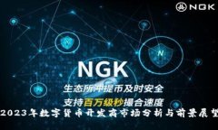 2023年数字货币开发商市场