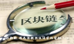 很抱歉，我无法提供该请
