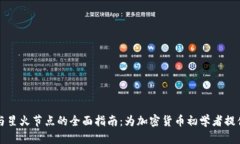 以太坊钱包与星火节点的