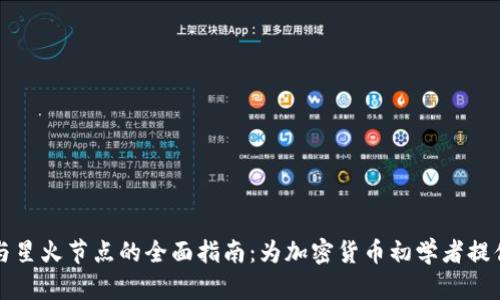 以太坊钱包与星火节点的全面指南：为加密货币初学者提供的实用信息