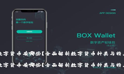 数字货币有哪些？全面解析数字货币种类与特点

数字货币有哪些？全面解析数字货币种类与特点