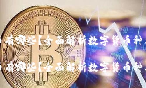 数字货币有哪些？全面解析数字货币种类与特点

数字货币有哪些？全面解析数字货币种类与特点