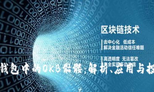 以太坊钱包中的OKB骷髅：解析、应用与投资机会