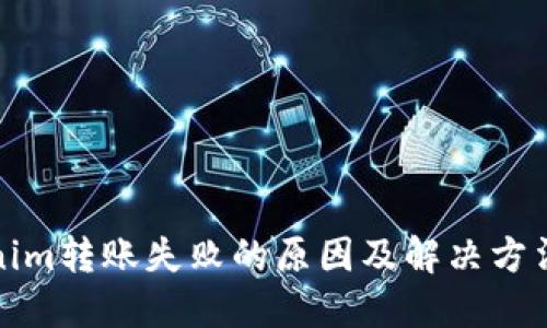 Tokenim转账失败的原因及解决方法详解