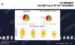 湖北数字货币购房指南：