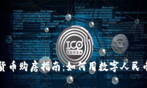 湖北数字货币购房指南：如何用数字人民币购买房产