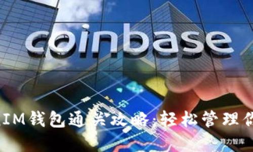 TokenTokenIM钱包通关攻略：轻松管理你的数字资产