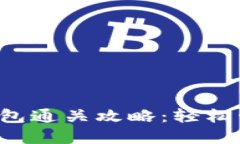 TokenTokenIM钱包通关攻略：