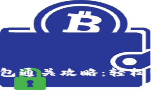 TokenTokenIM钱包通关攻略：轻松管理你的数字资产
