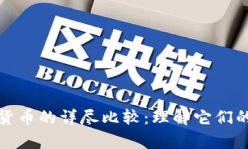数字货币与电子货币的详尽比较：理解它们的异同及应用前景