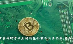 如何查询对方以太坊钱包