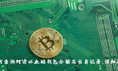 如何查询对方以太坊钱包余额及交易记录：详细指南