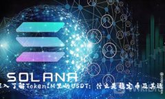 深入了解TokenIM里的USDT: 什
