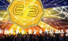 全面解析数字货币：黄金