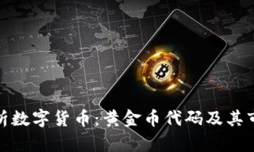 全面解析数字货币：黄金币代码及其市场影响