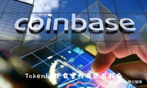 Tokenim下载官网及使用指南
