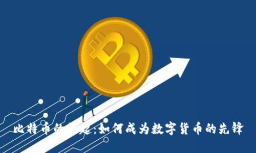 比特币的崛起：如何成为数字货币的先锋