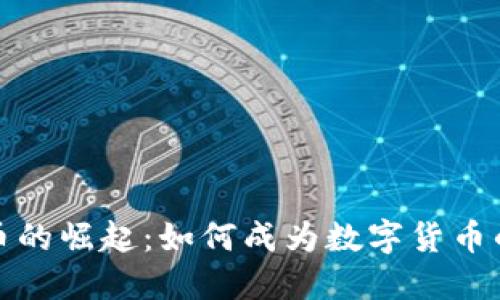 比特币的崛起：如何成为数字货币的先锋