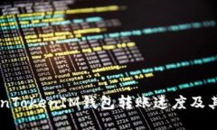了解TokenTokenIM钱包转账速