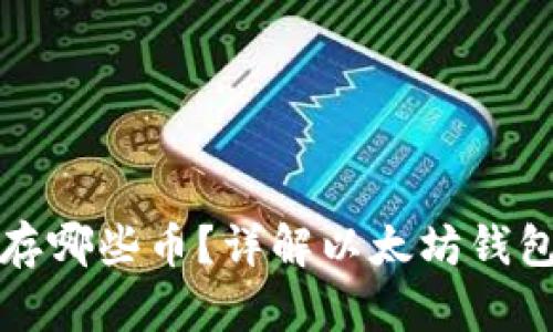 以太坊钱包能存哪些币？详解以太坊钱包的多币种支持