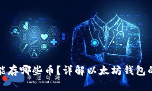 以太坊钱包能存哪些币？详解以太坊钱包的多币种支持
