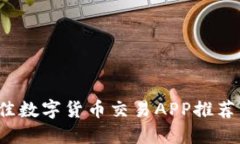 2023年最佳数字货币交易