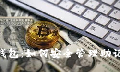 Tokenim钱包：如何安全管理助记词与私钥