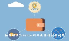 如何解决Tokenim网站无法访